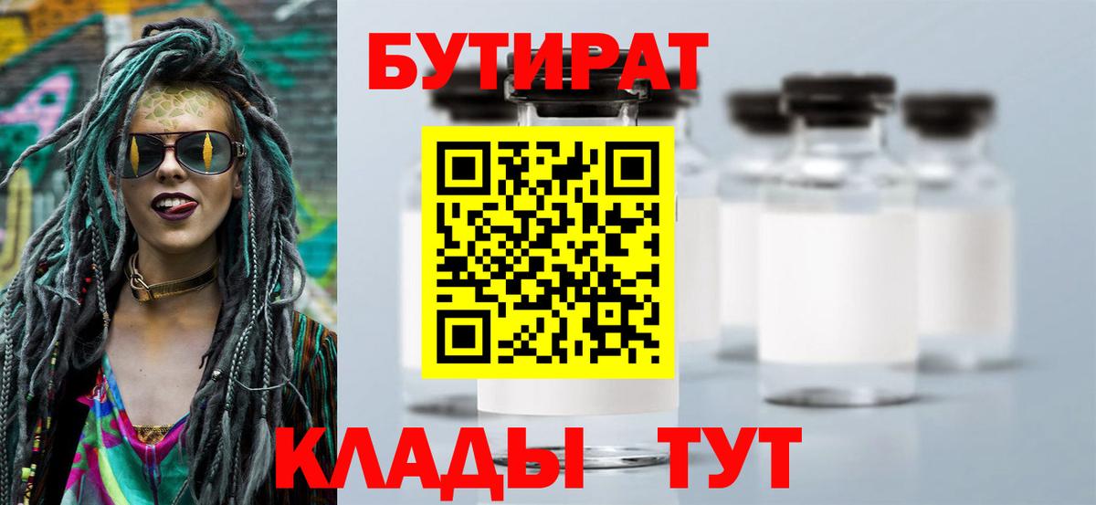 БУТИРАТ 1.4BDO Усинск