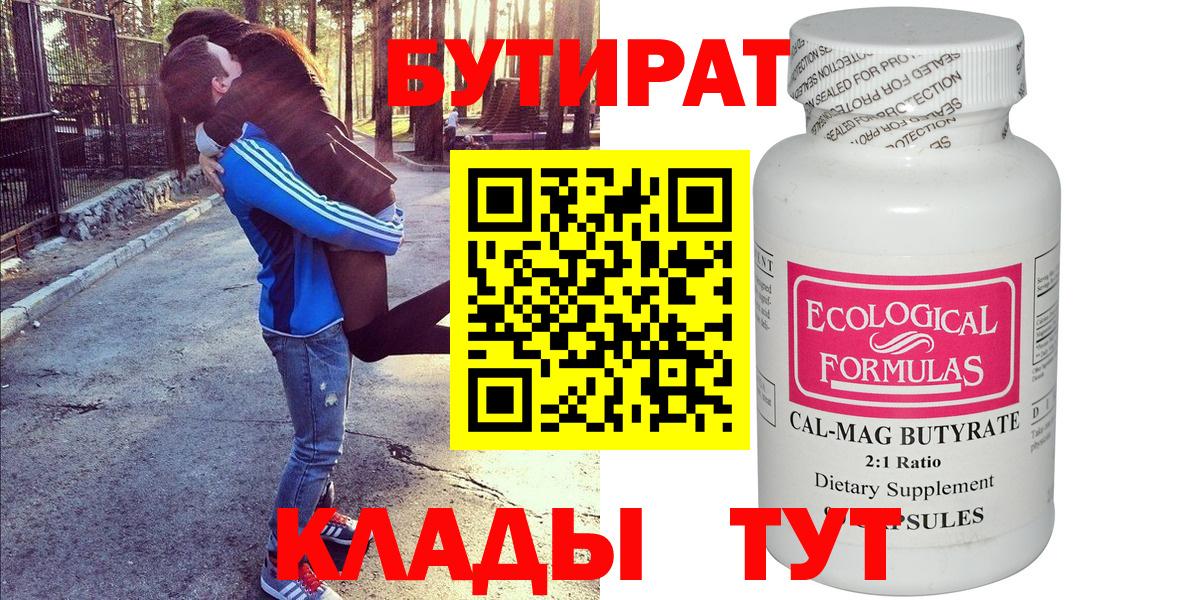 Усинск  Бутират  Вход с VPN  Бутират бутандиол 